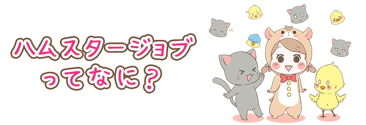 ハムスタージョブってなに？