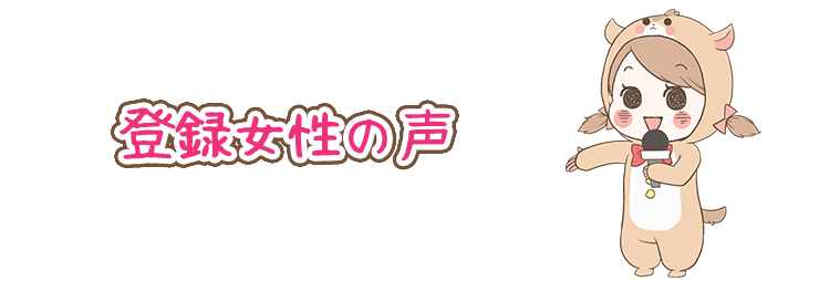 高収入のお仕事をされた登録女性の声