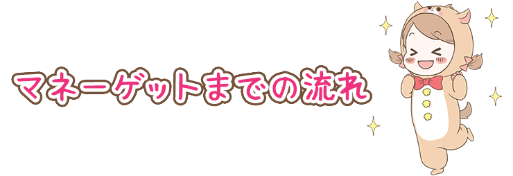 高収入マネーゲットまでの流れ