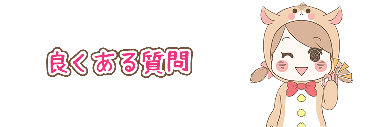 良くある質問
