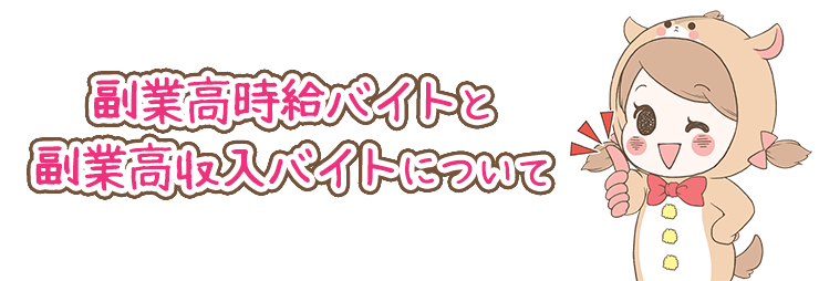 副業高時給バイトと副業高収入バイトについて