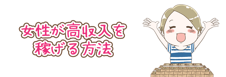 女性が高収入を稼げる方法