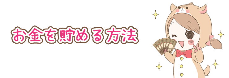 お金を貯める方法