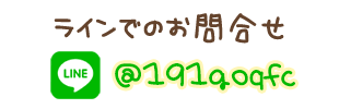 ラインでのお問合せ