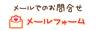 メールでのお問合せ