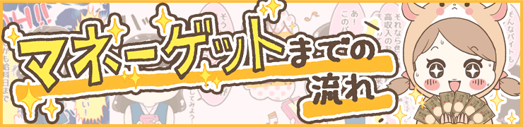 マネーゲットまでの流れ