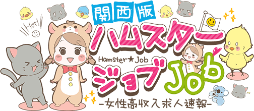 大阪（梅田・難波）京都と神戸と奈良で女性が稼げるなら高収入アルバイトと副業高時給バイトハムスタージョブ
