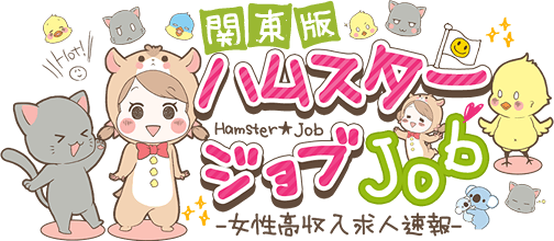 東京(新宿・池袋)横浜と神奈川で女性が稼げるなら高収入アルバイトと副業高時給バイトハムスタージョブ