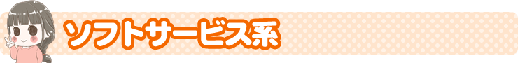 ソフトサービス系