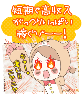 短期で高収入がっつりいっぱい稼ぐゾーー!