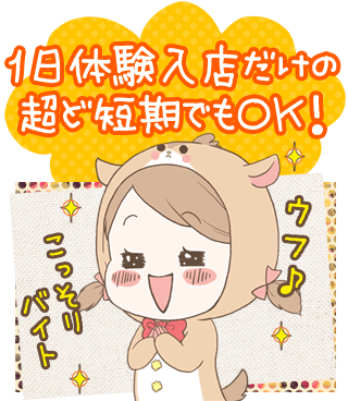1日体験入店だけの超ど短期でもOK!