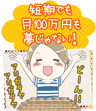 短期でも月100万円も夢じゃない!