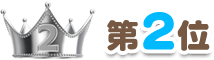 第2位